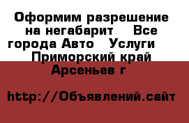Оформим разрешение на негабарит. - Все города Авто » Услуги   . Приморский край,Арсеньев г.